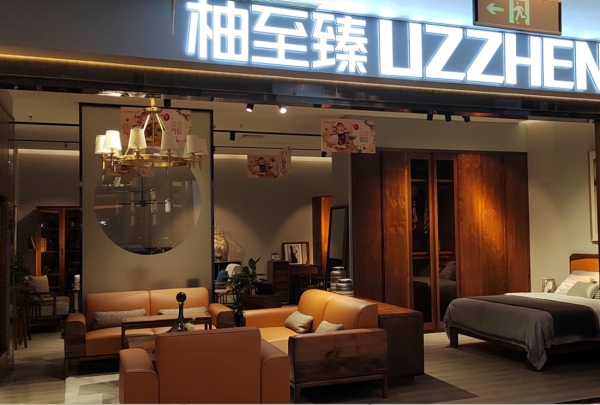 柚至臻门店